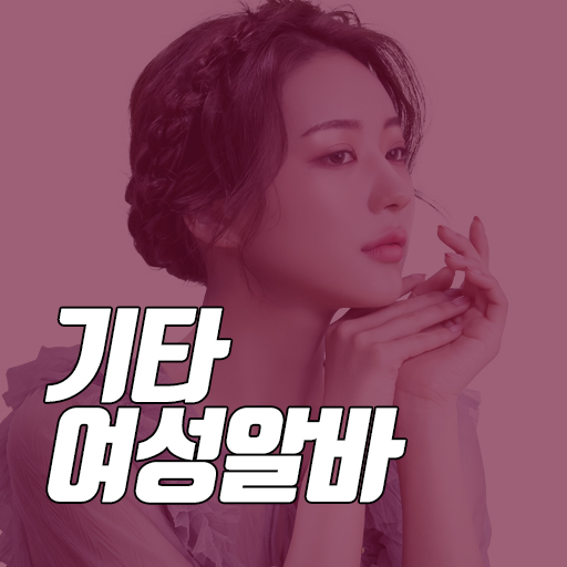 기타 여성알바