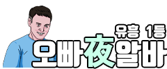 오빠야알바 NEW 로고