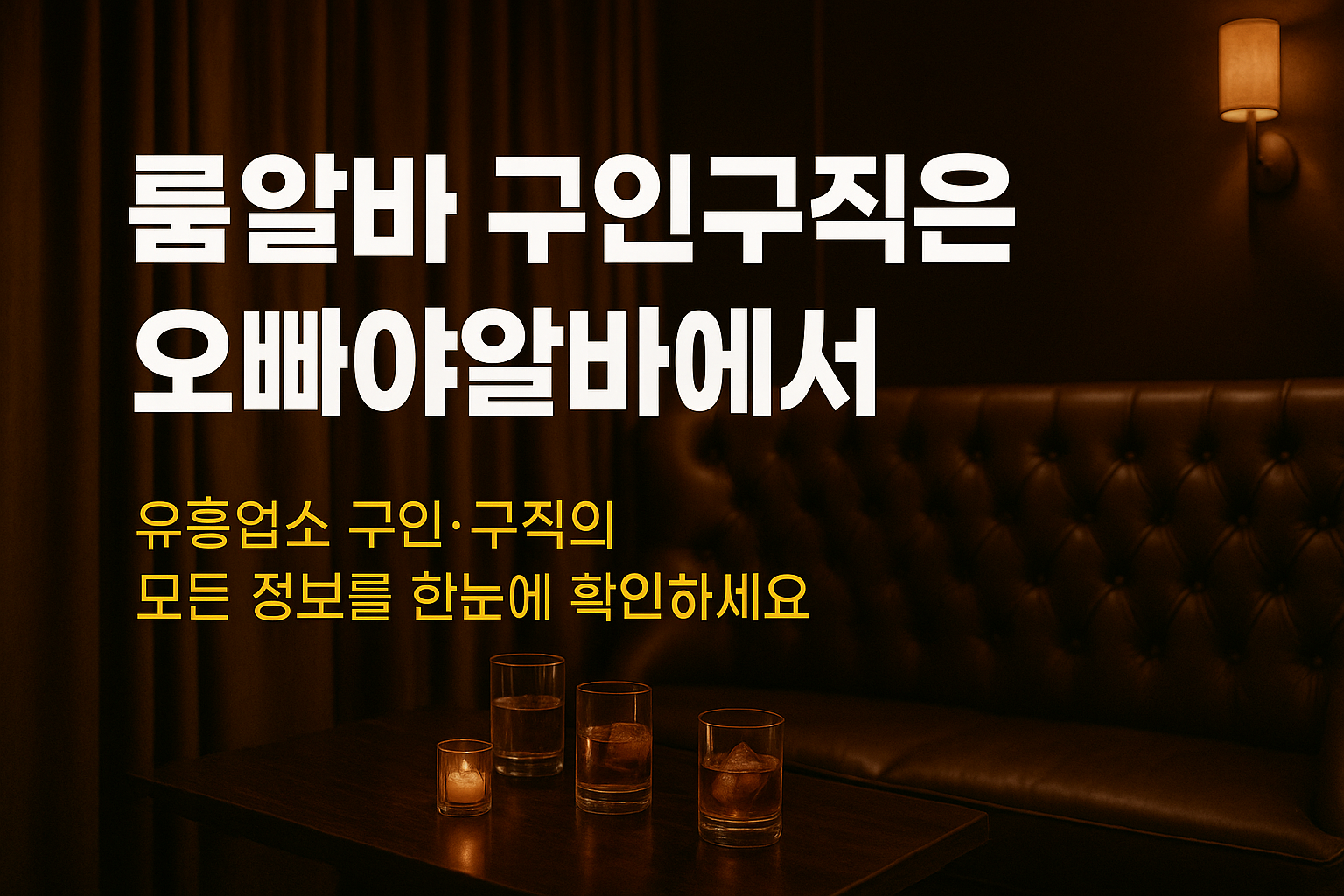 룸알바 유흥알바 전문 오빠야알바