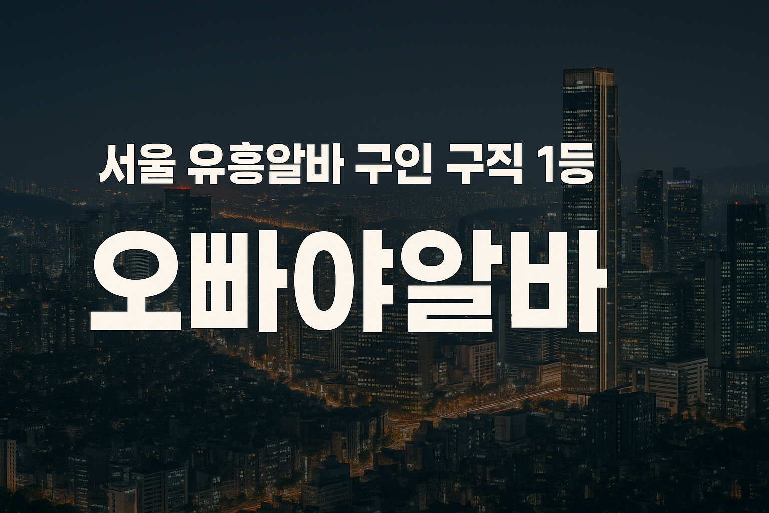 서울룸알바 서울유흥알바 고페이 여성알바