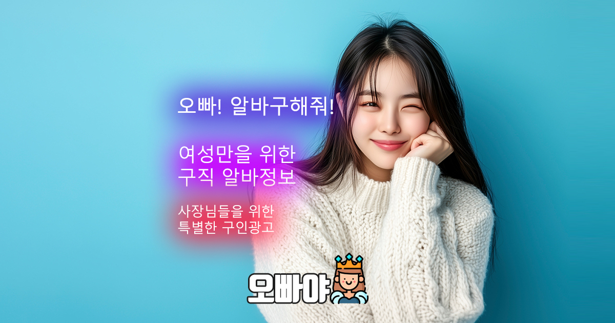 유흥알바 룸알바 밤알바 1등 오빠야알바